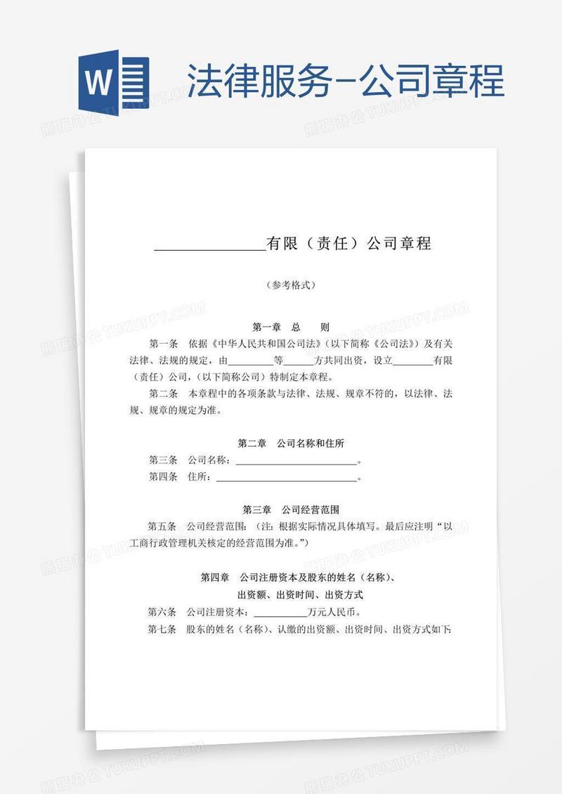 法律服务-公司章程