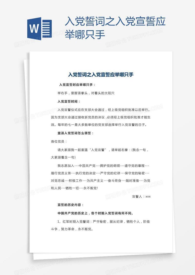 入党誓词之入党宣誓应举哪只手