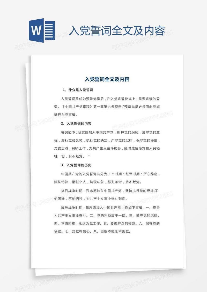 入党誓词全文及内容