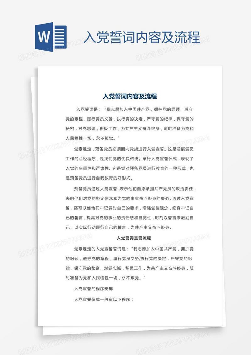 入党誓词内容及流程