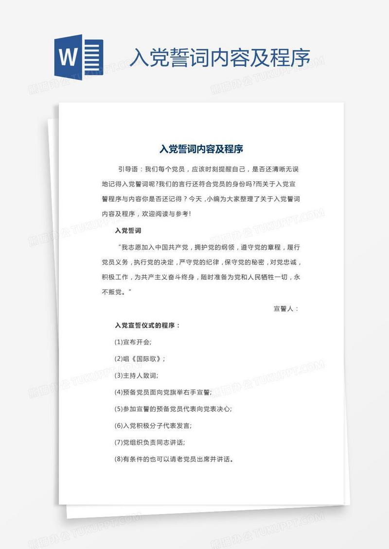 入党誓词内容及程序
