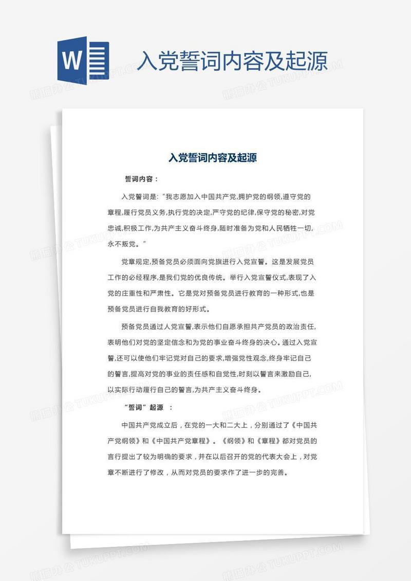 入党誓词内容及起源