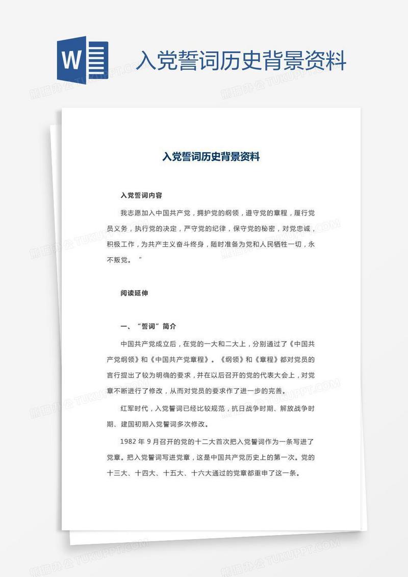 入党誓词历史背景资料