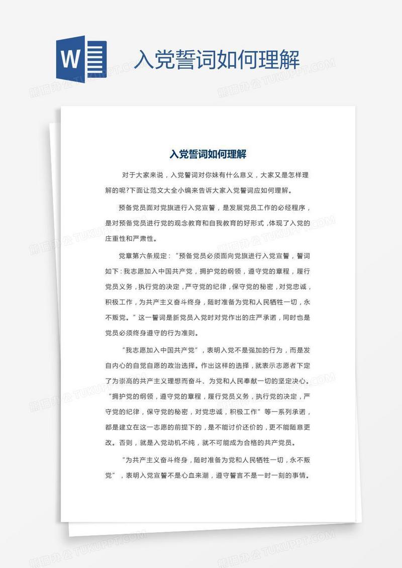 入党誓词如何理解