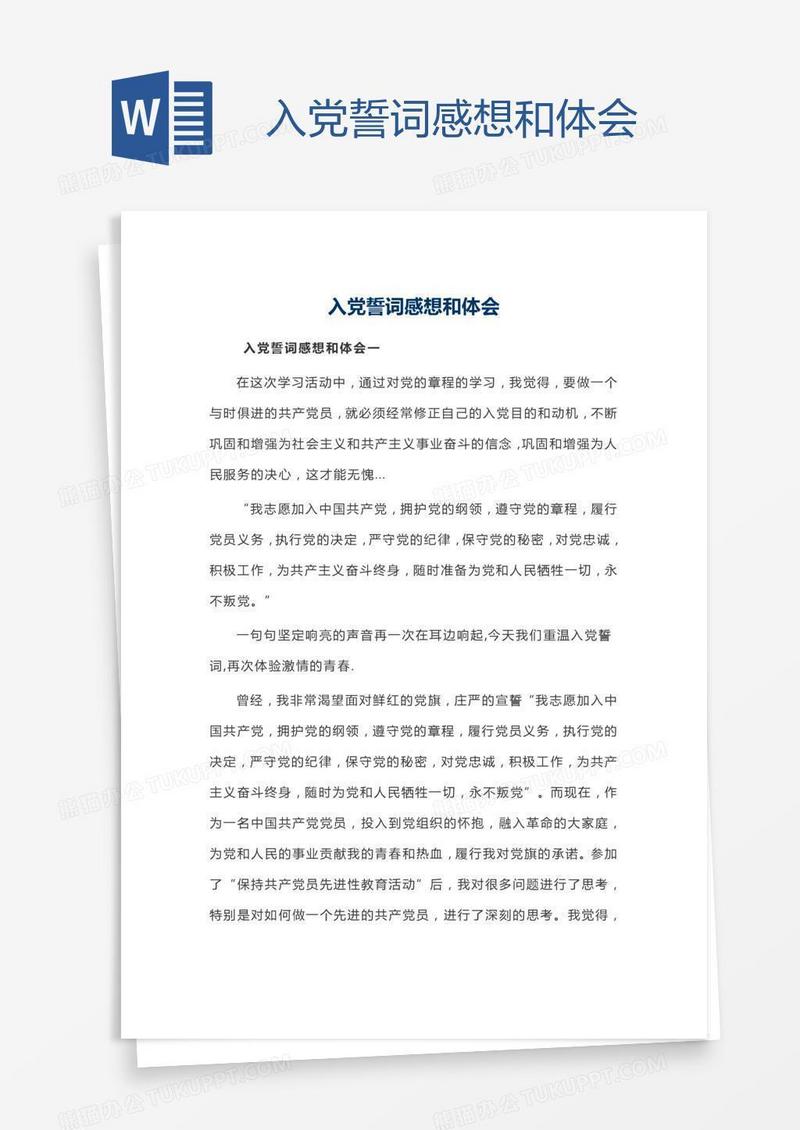 入党誓词感想和体会