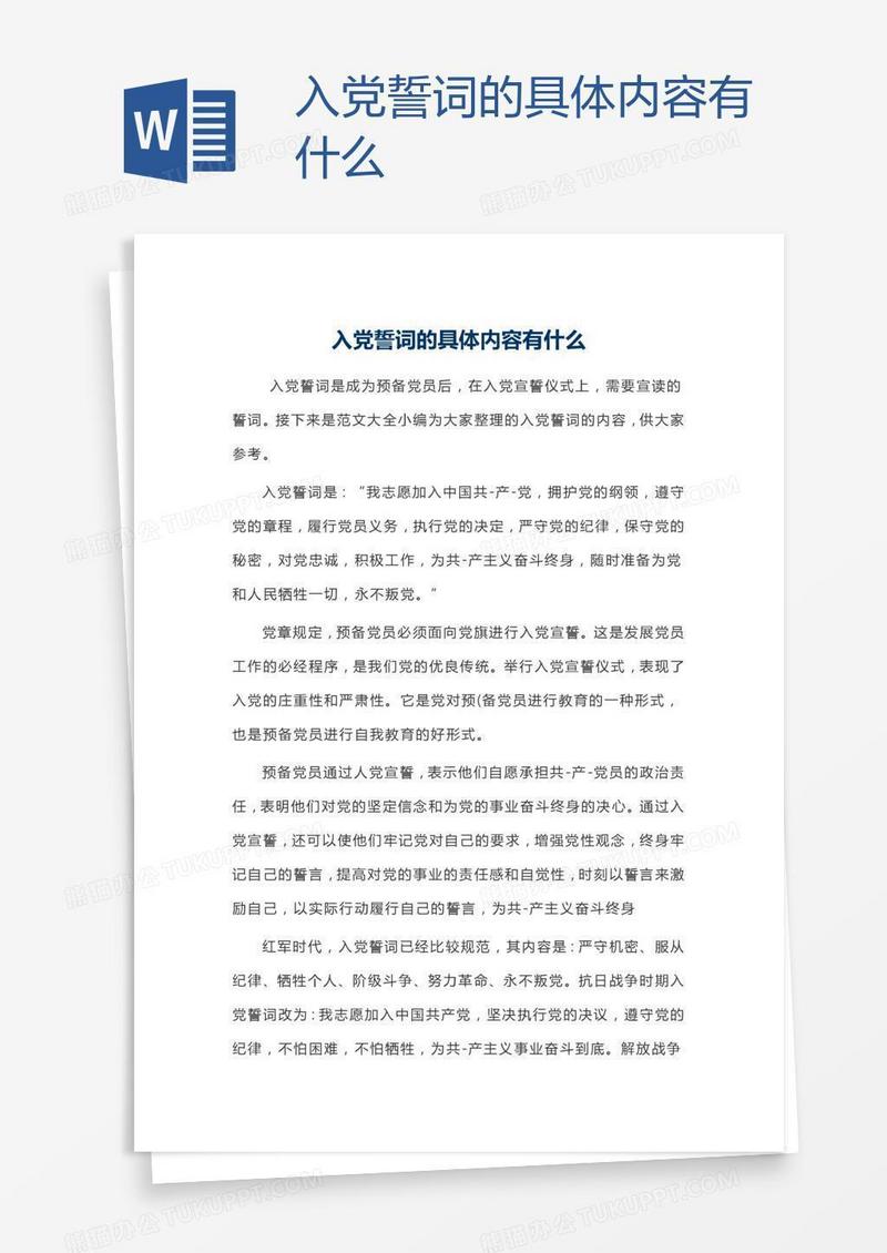 入党誓词的具体内容有什么
