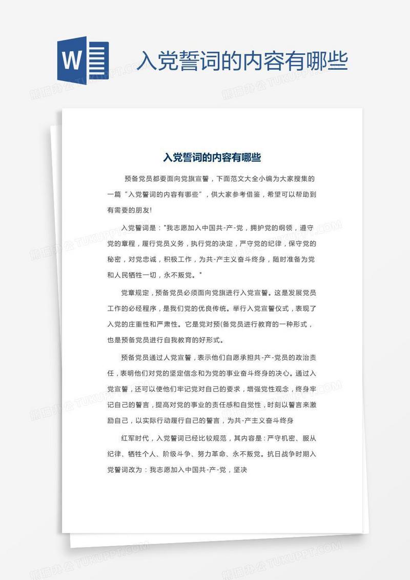 入党誓词的内容有哪些