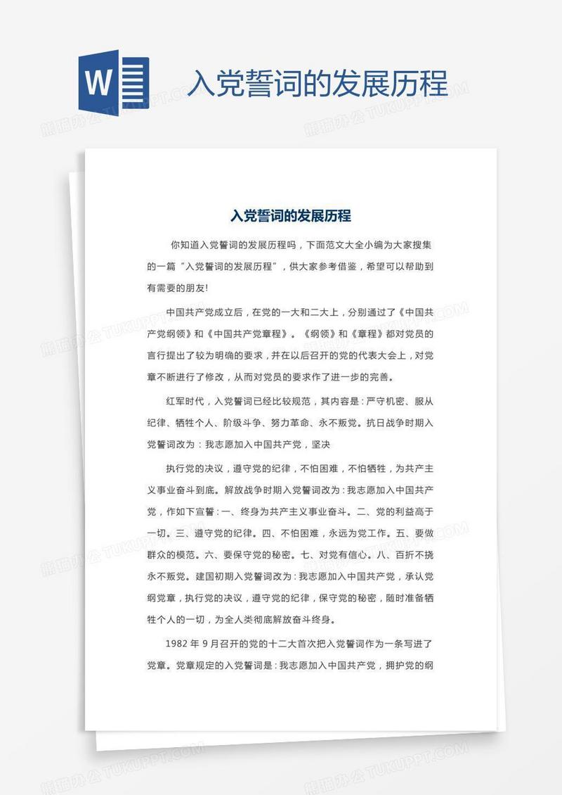 入党誓词的发展历程