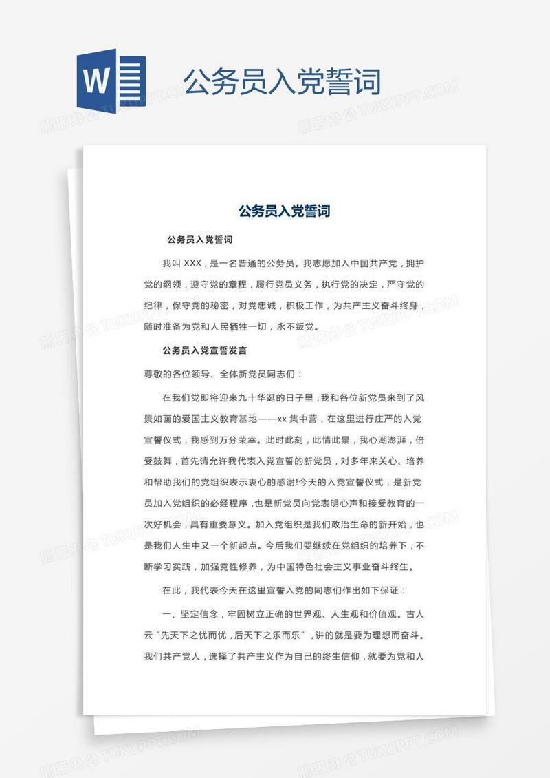 公务员入党誓词