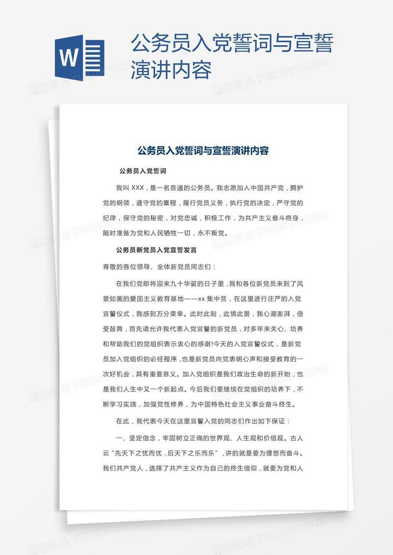 公务员入党誓词与宣誓演讲内容