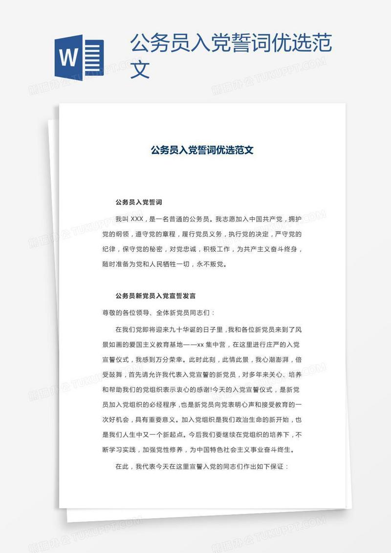 公务员入党誓词优选范文