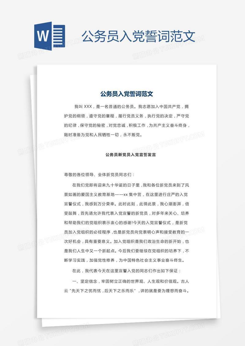 公务员入党誓词范文
