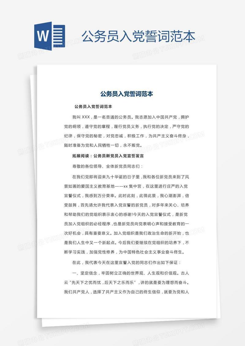 公务员入党誓词范本