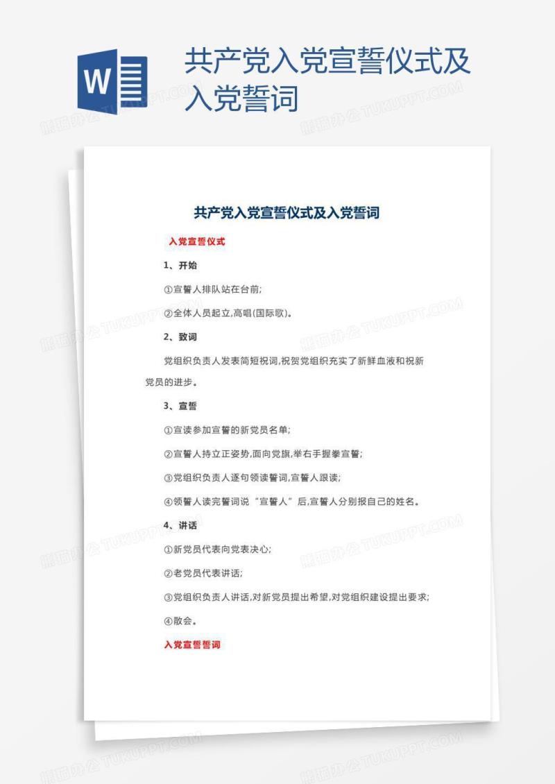 共产党入党宣誓仪式及入党誓词