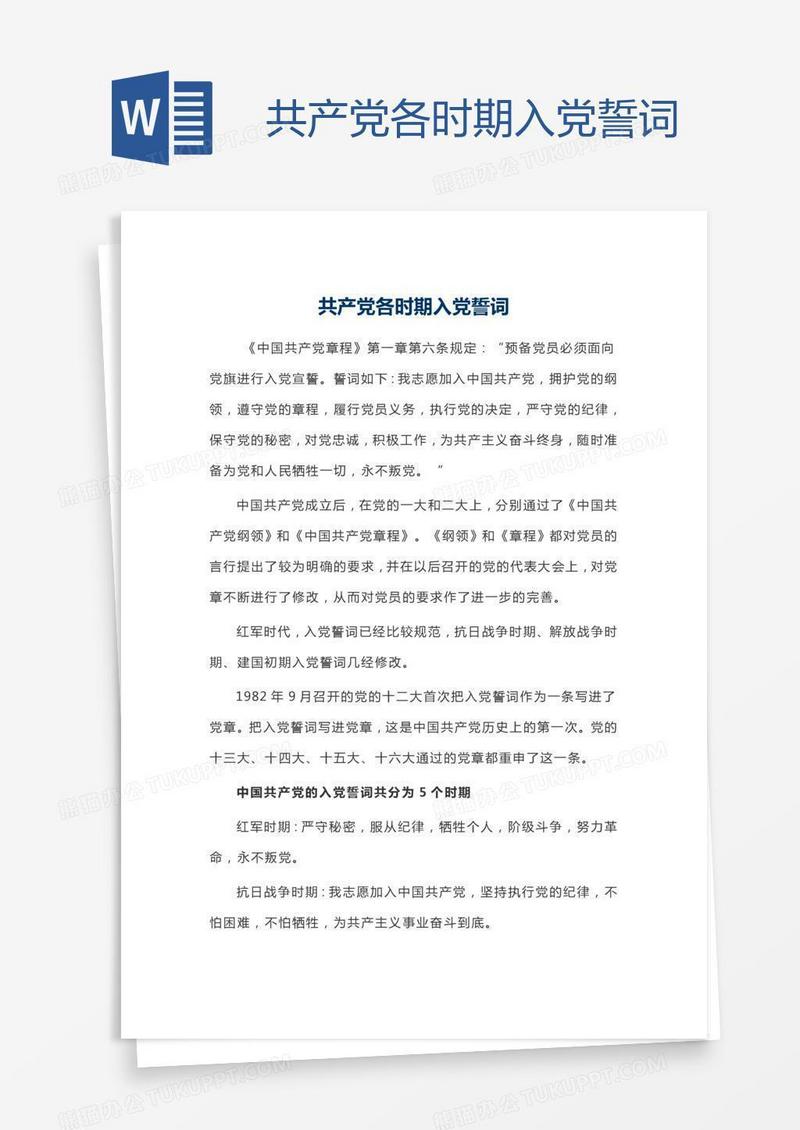 共产党各时期入党誓词
