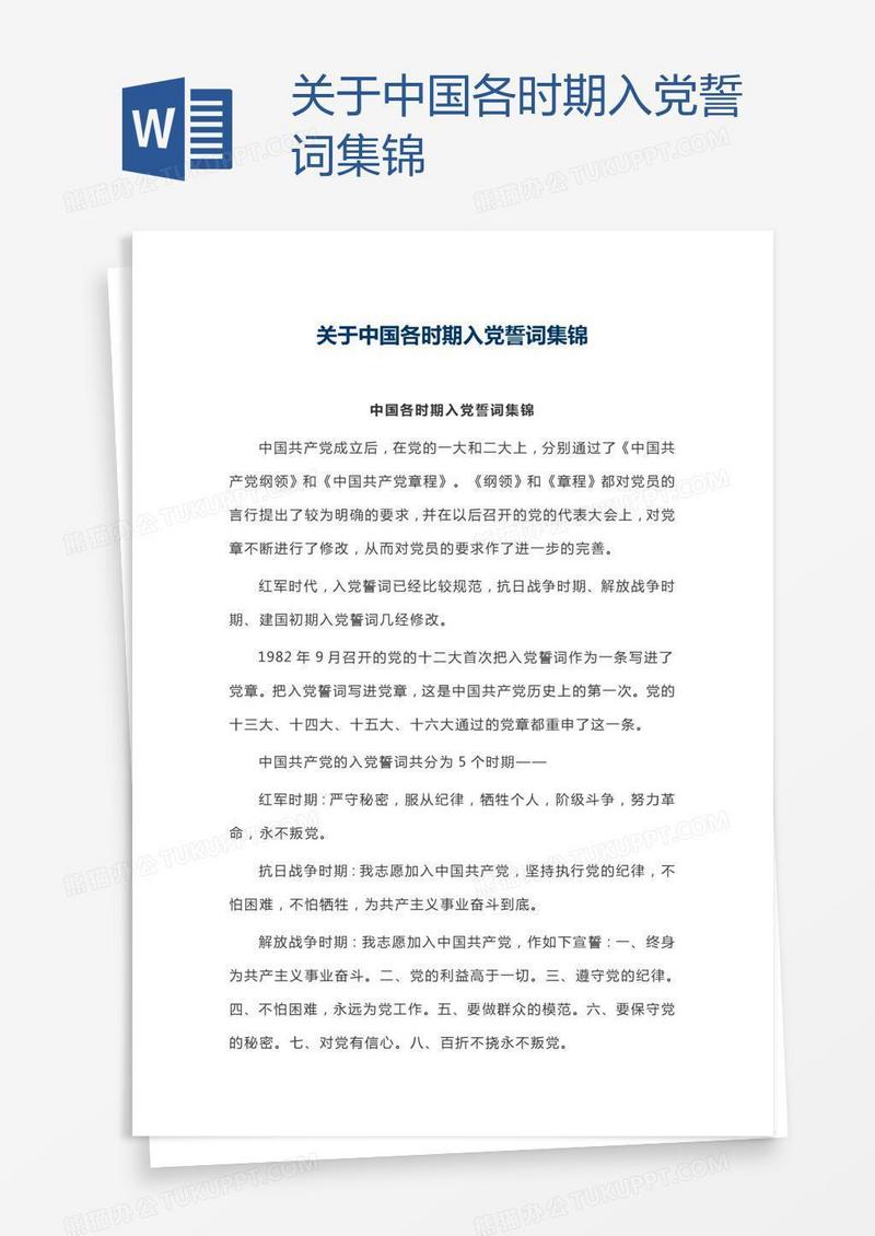 关于中国各时期入党誓词集锦