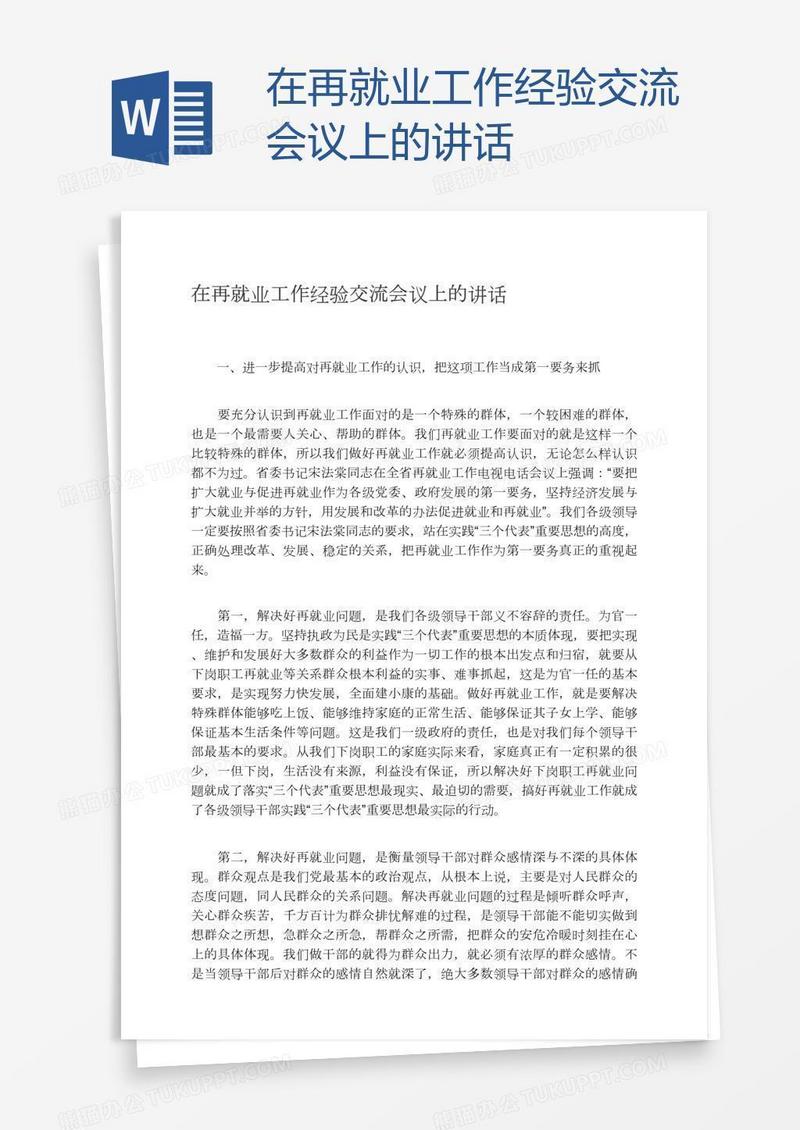 在再就业工作经验交流会议上的讲话