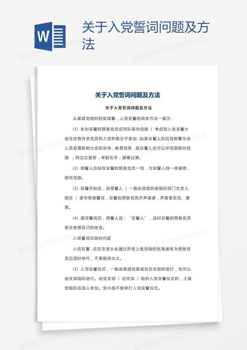 关于入党誓词问题及方法