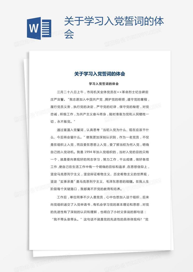 关于学习入党誓词的体会
