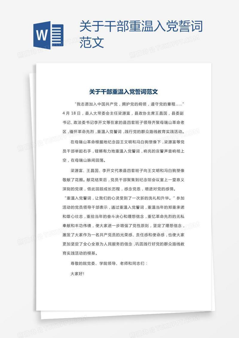 关于干部重温入党誓词范文