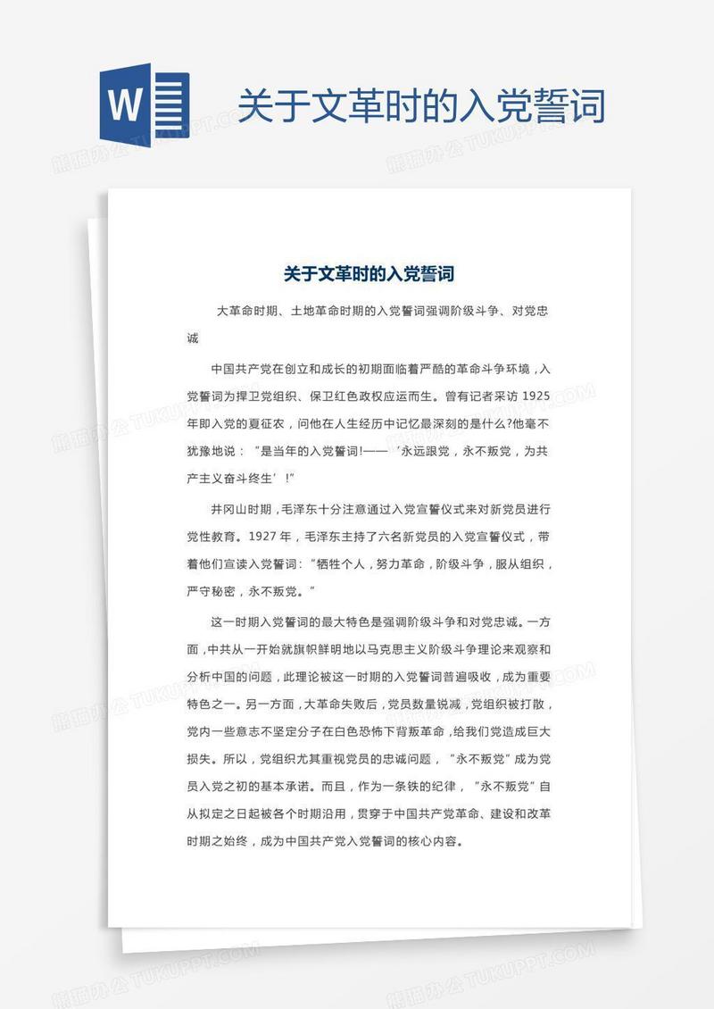关于文革时的入党誓词