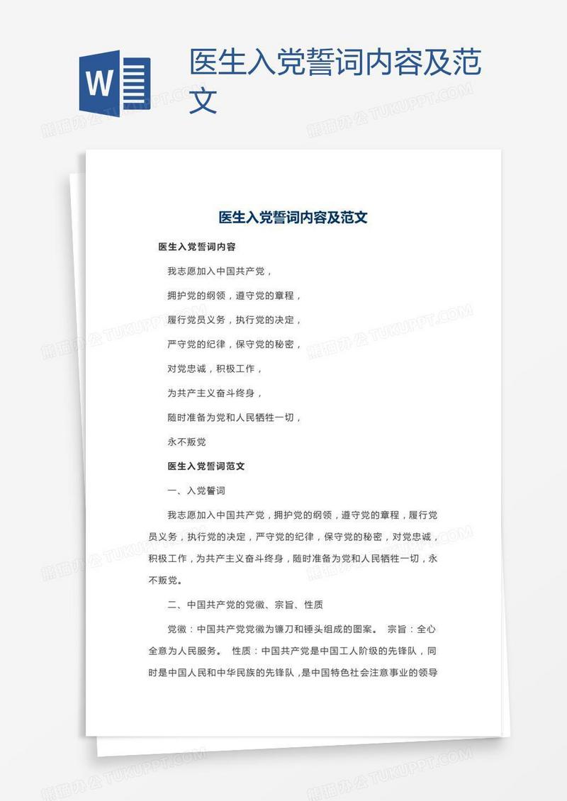 医生入党誓词内容及范文