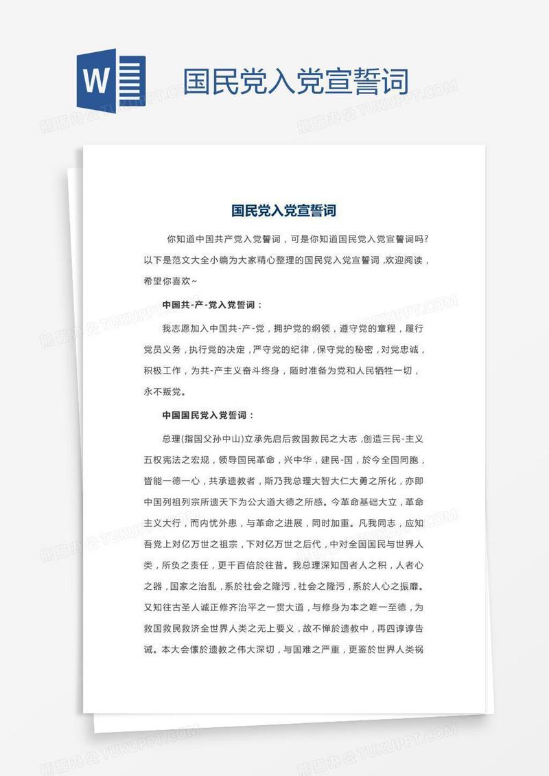 国民党入党宣誓词