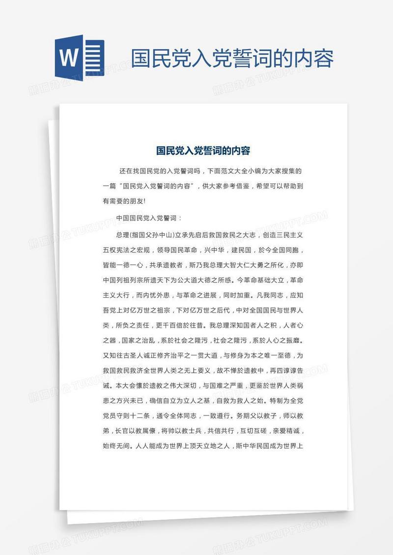 国民党入党誓词的内容