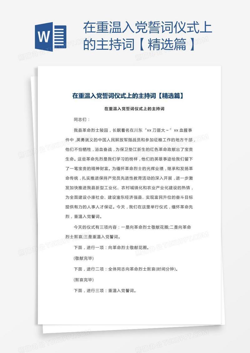在重温入党誓词仪式上的主持词【精选篇】