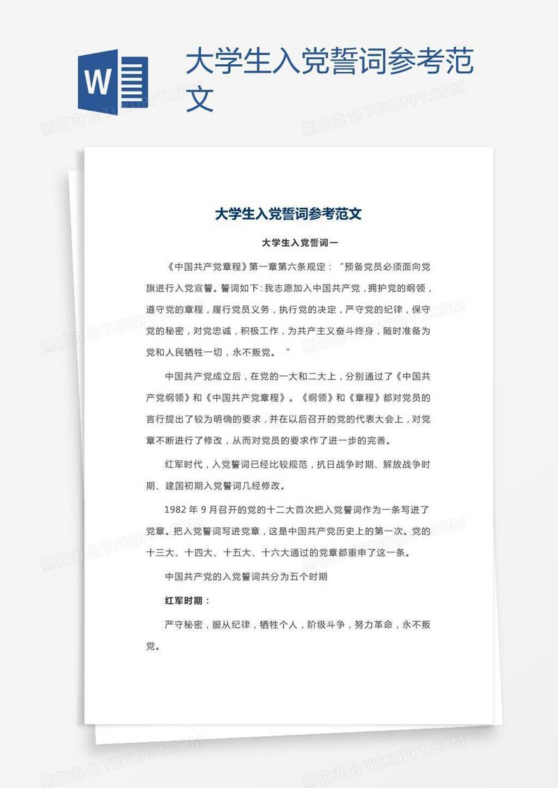 大学生入党誓词参考范文
