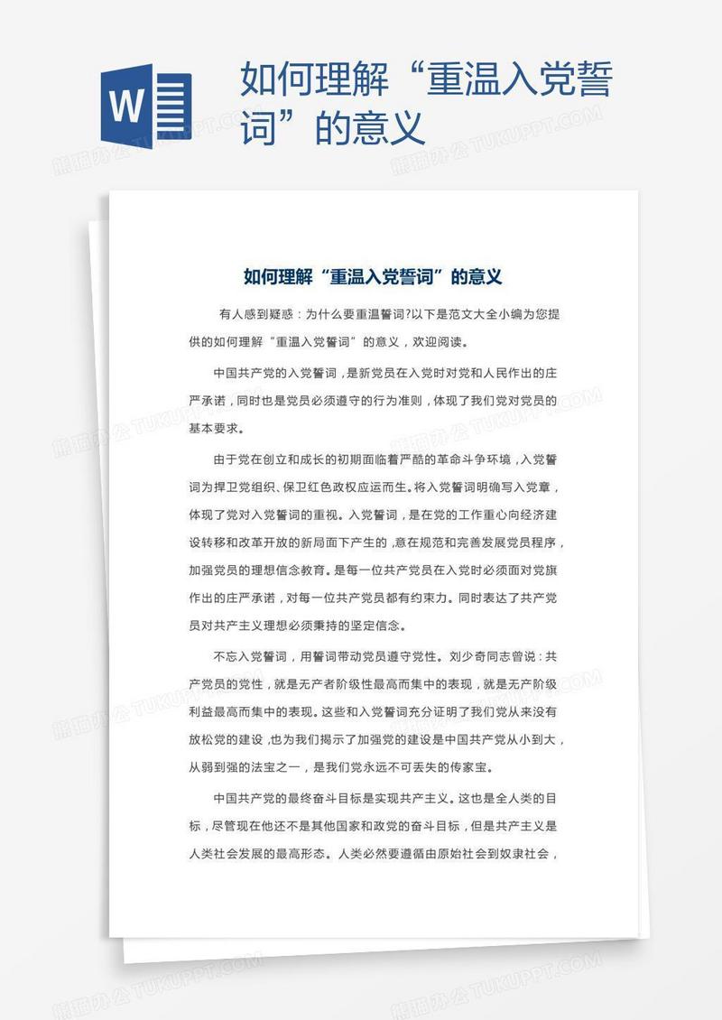 如何理解“重温入党誓词”的意义