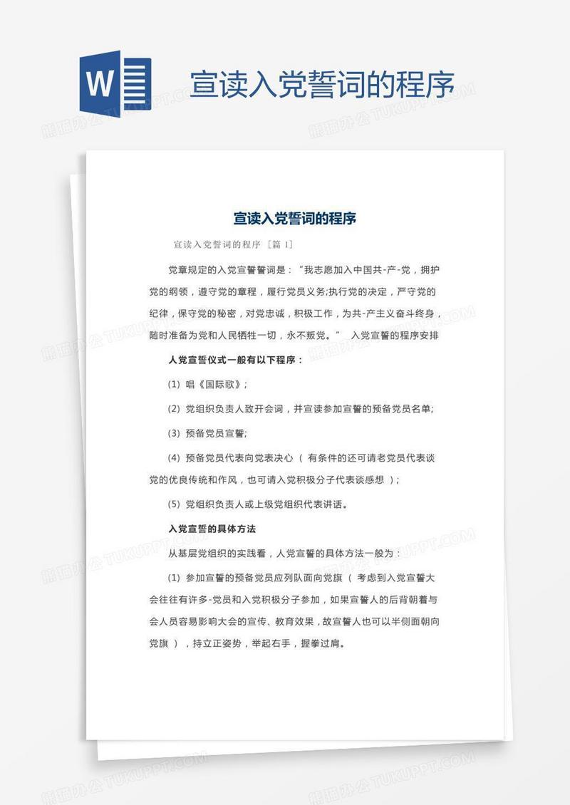 宣读入党誓词的程序
