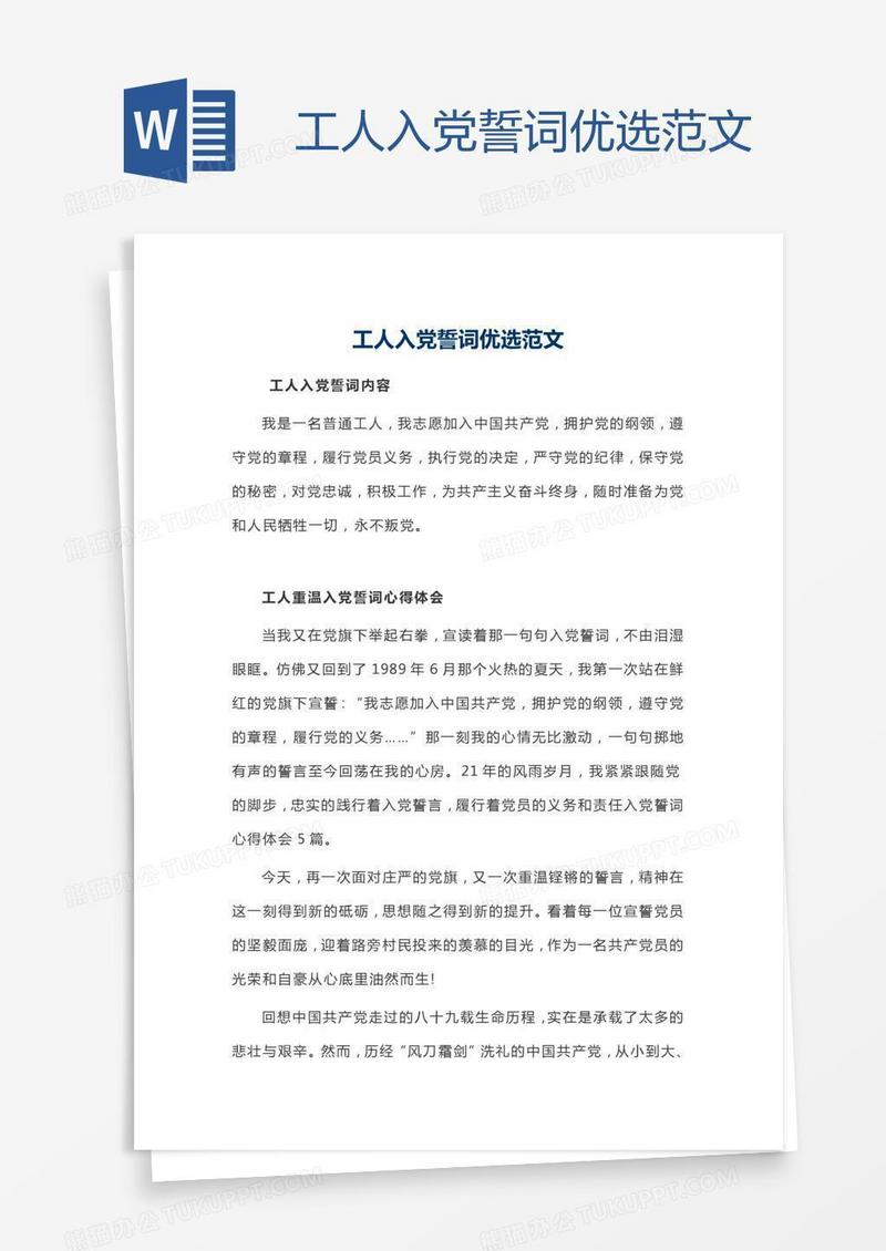 工人入党誓词优选范文