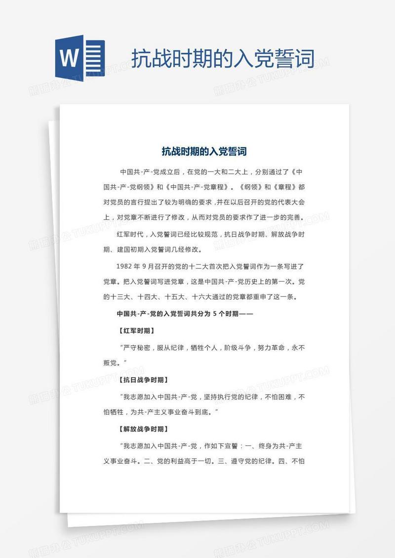 抗战时期的入党誓词