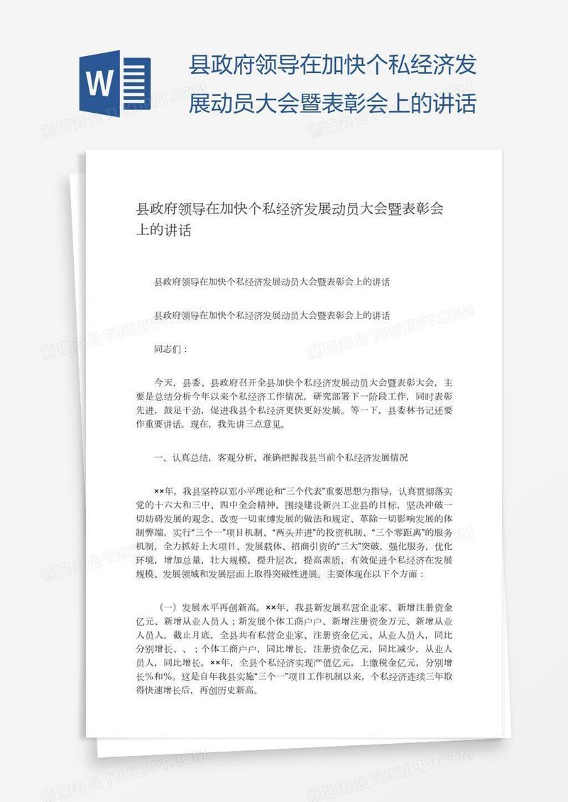 县政府领导在加快个私经济发展动员大会暨表彰会上的讲话