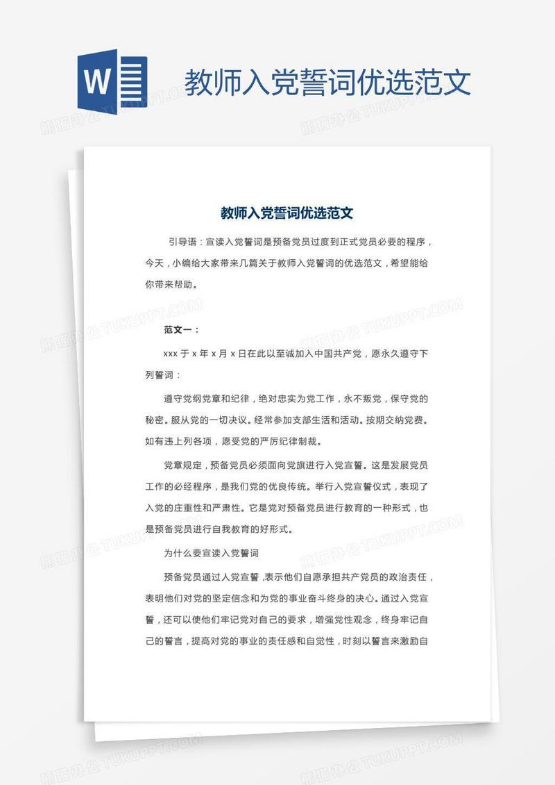 教师入党誓词优选范文