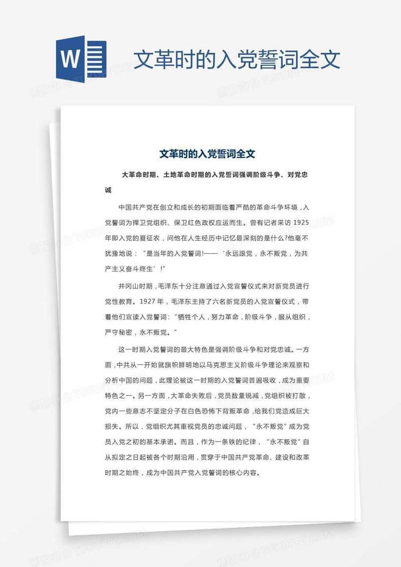 文革时的入党誓词全文