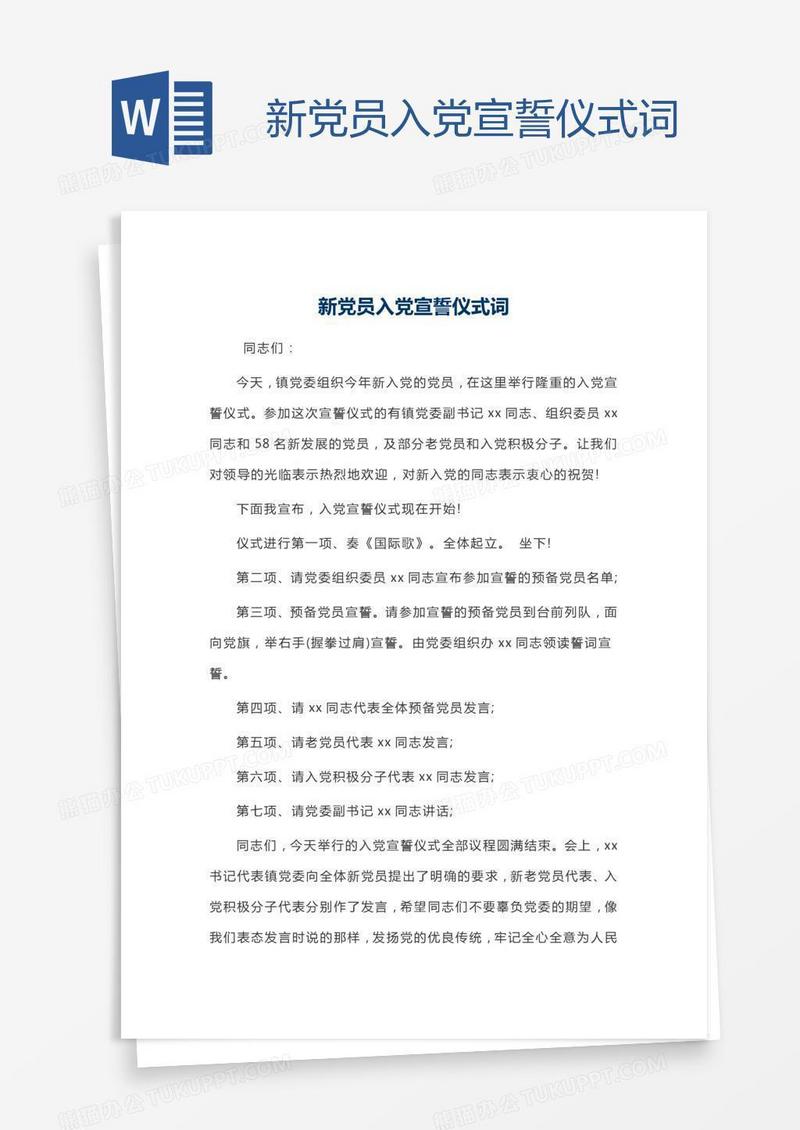 新党员入党宣誓仪式词