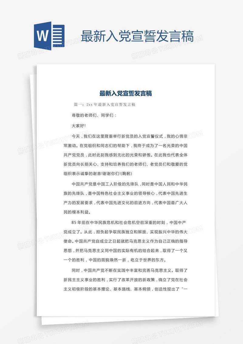 最新入党宣誓发言稿