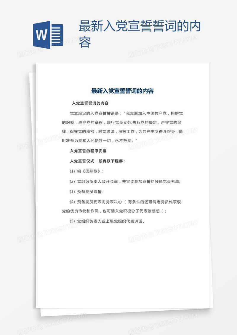 最新入党宣誓誓词的内容