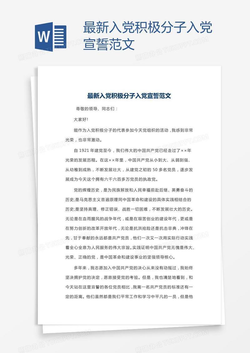 最新入党积极分子入党宣誓范文