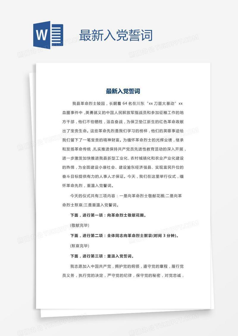 最新入党誓词
