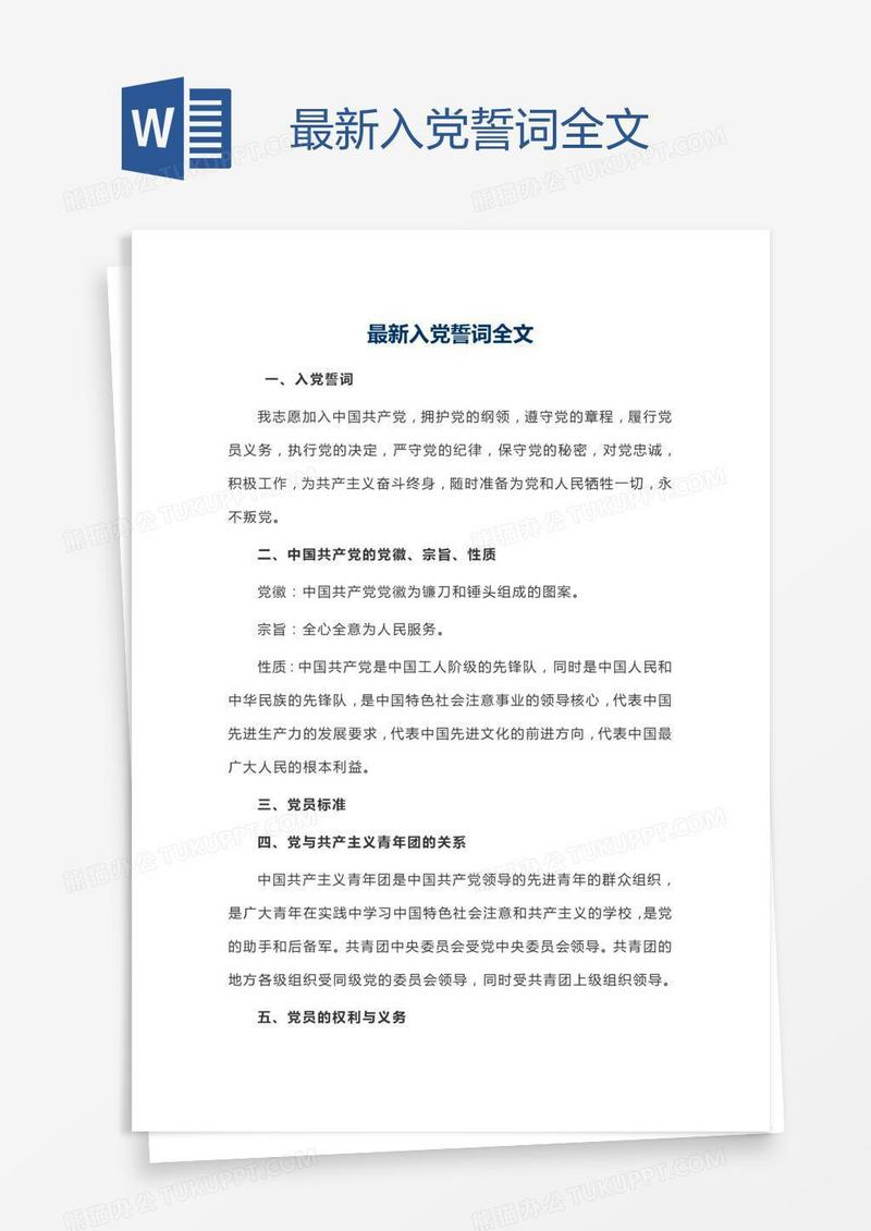 最新入党誓词全文
