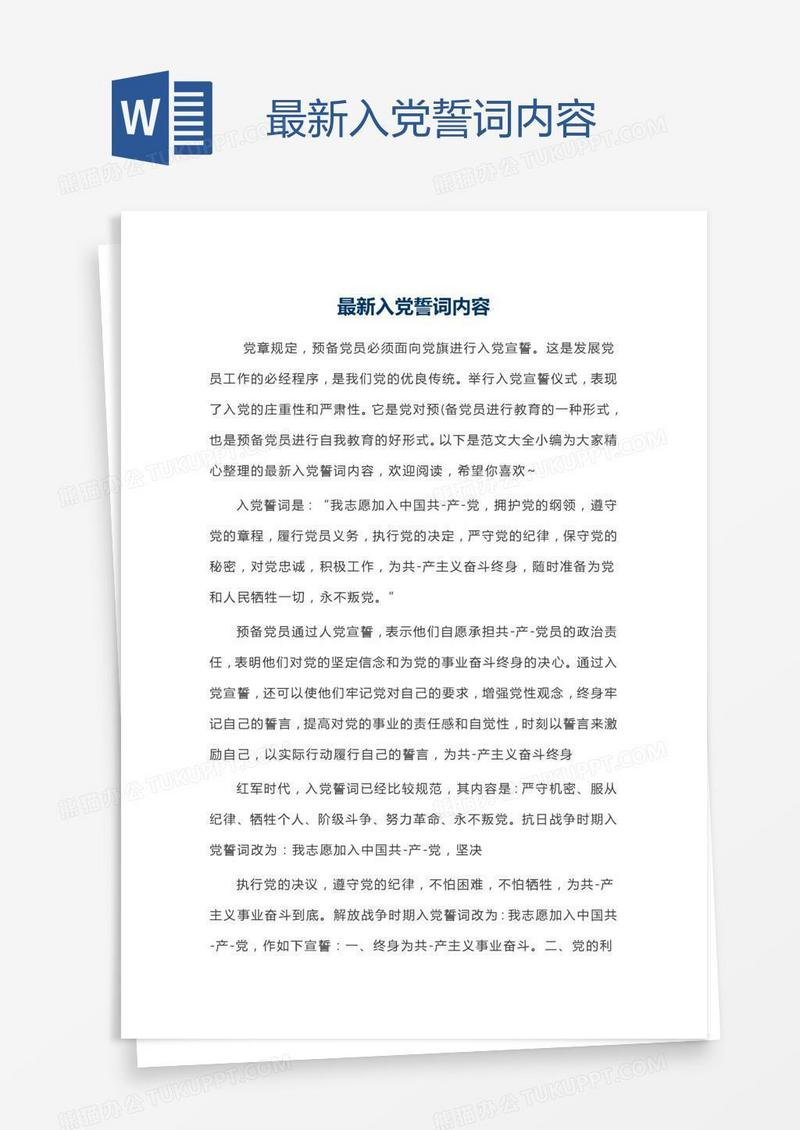 最新入党誓词内容