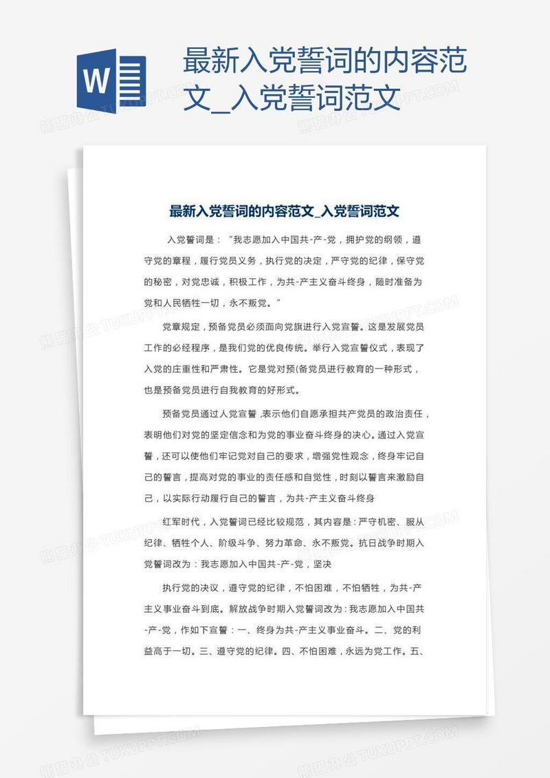 最新入党誓词的内容范文