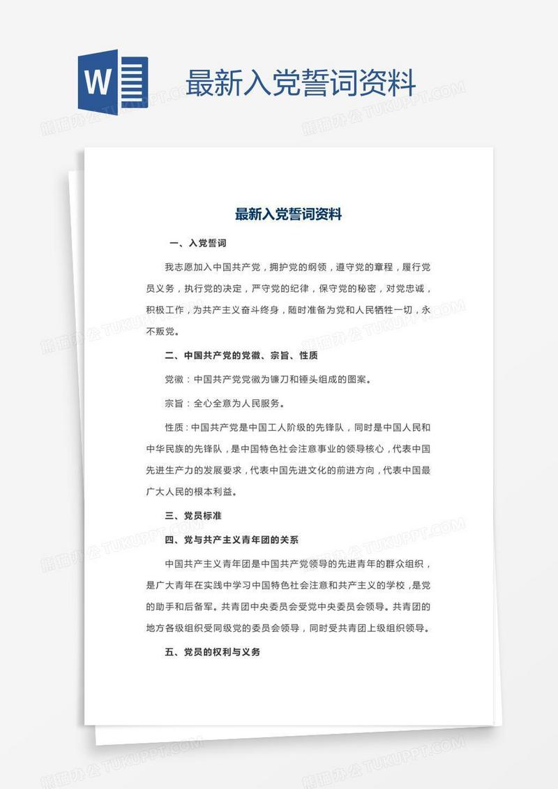 最新入党誓词资料