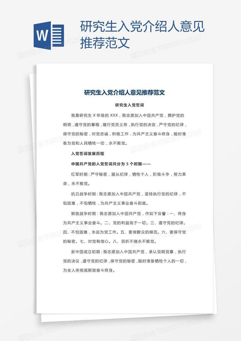 研究生入党介绍人意见推荐范文