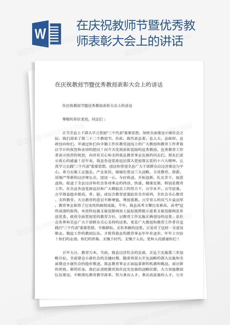 在庆祝教师节暨优秀教师表彰大会上的讲话