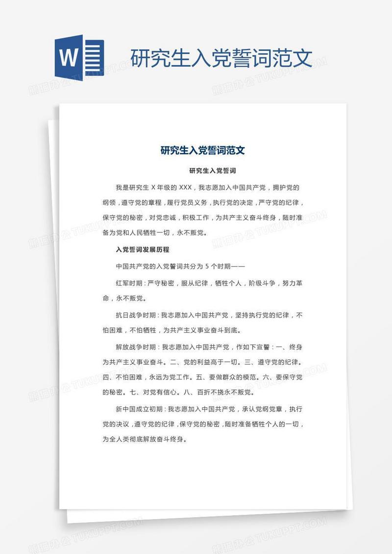研究生入党誓词范文