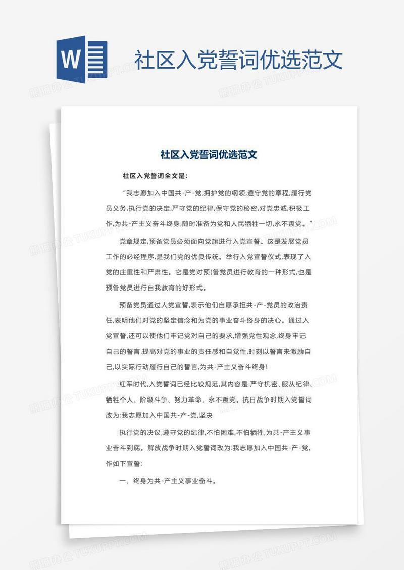 社区入党誓词优选范文
